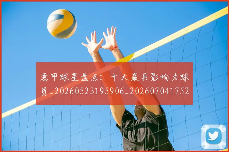 意甲球星盘点：十大最具影响力球员_20260523195906_20260704175247