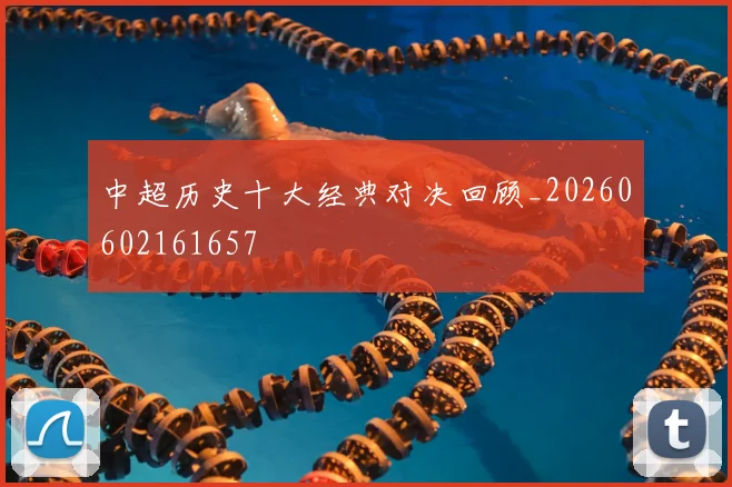 中超历史十大经典对决回顾_20260602161657