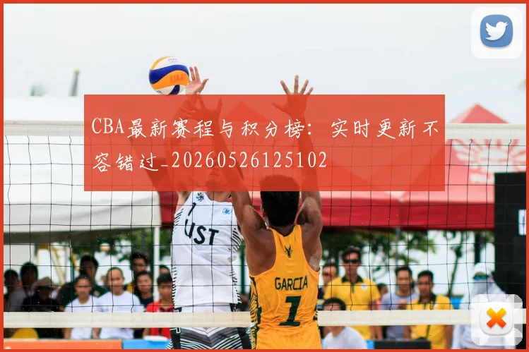 CBA最新赛程与积分榜：实时更新不容错过_20260526125102