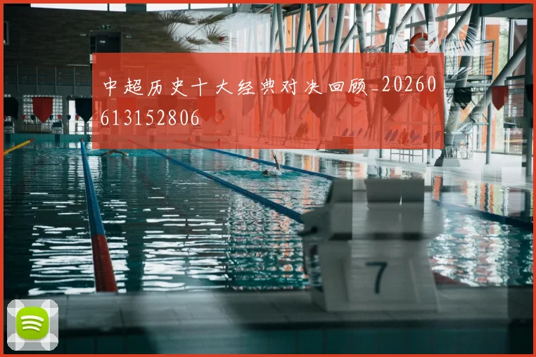 中超历史十大经典对决回顾_20260613152806