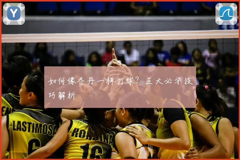 如何像乔丹一样打球？五大必学技巧解析