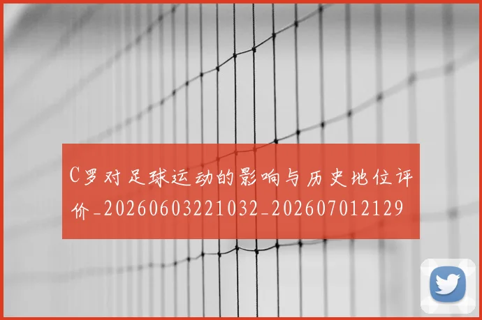 C罗对足球运动的影响与历史地位评价_20260603221032_20260701212935