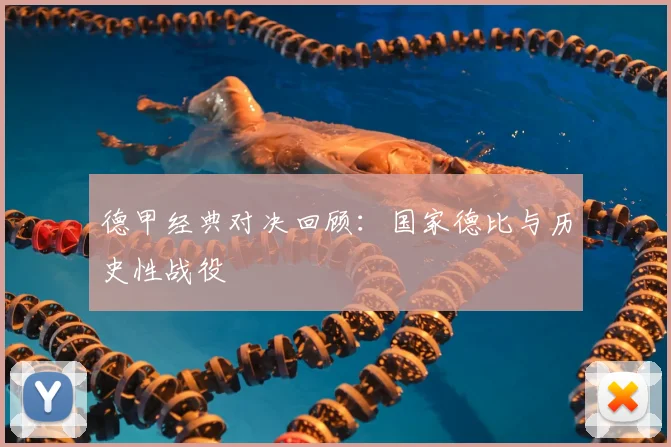 德甲经典对决回顾:国家德比与历史性战役