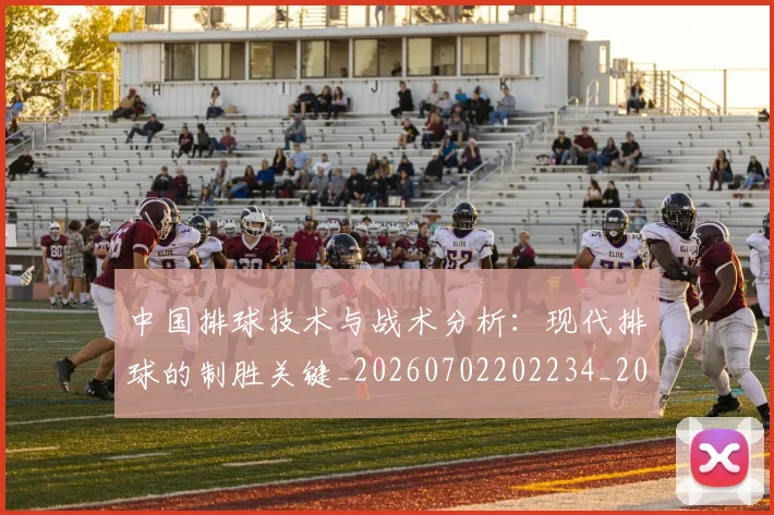 中国排球技术与战术分析:现代排球的制胜关键_20260702202234_20260716181606