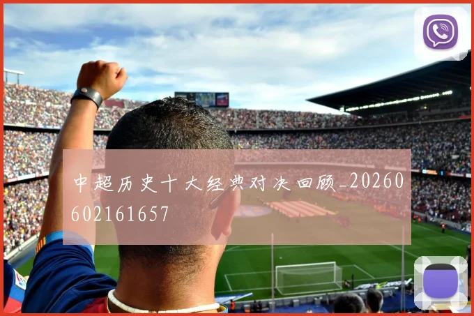 中超历史十大经典对决回顾_20260602161657