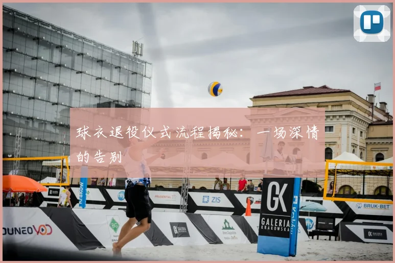球衣退役仪式流程揭秘:一场深情的告别
