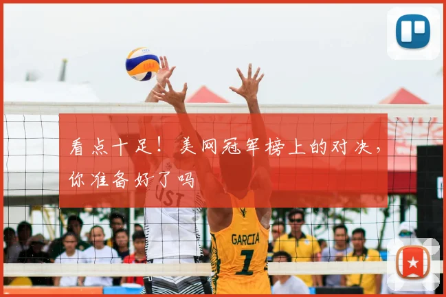 看点十足！美网冠军榜上的对决，你准备好了吗