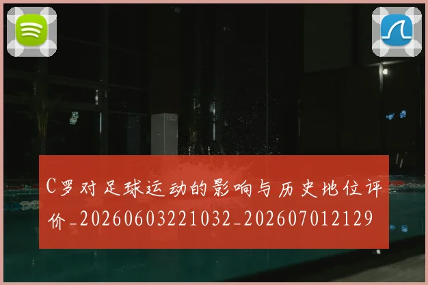 C罗对足球运动的影响与历史地位评价_20260603221032_20260701212935_20260712051542
