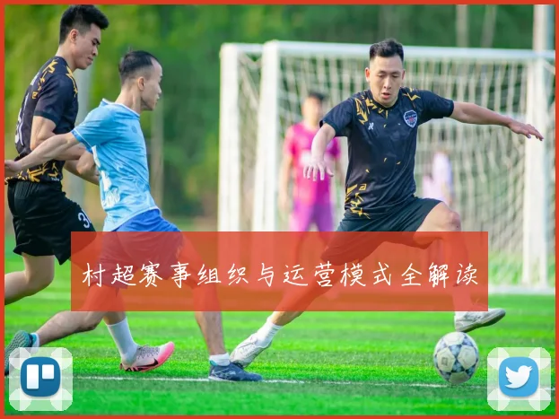 村超赛事组织与运营模式全解读