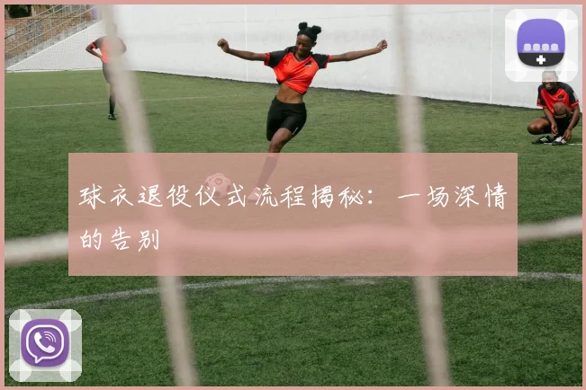 球衣退役仪式流程揭秘:一场深情的告别