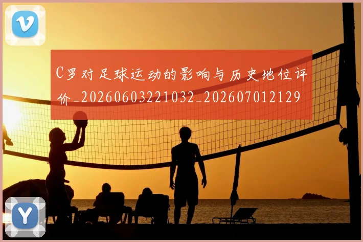 C罗对足球运动的影响与历史地位评价_20260603221032_20260701212935_20260712051542