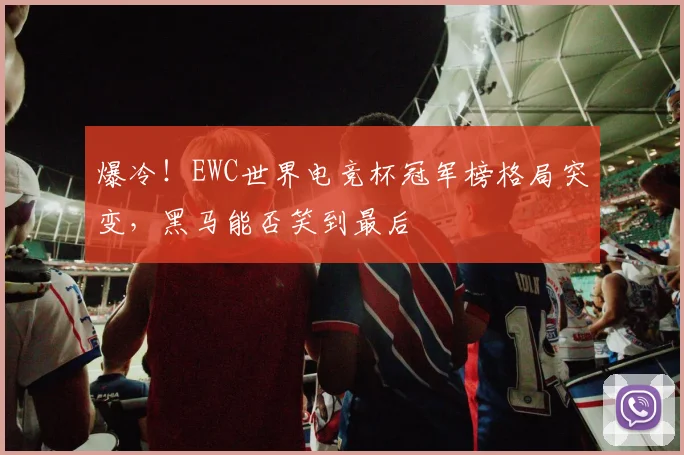 爆冷！EWC世界电竞杯冠军榜格局突变，黑马能否笑到最后