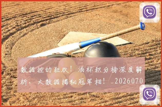 数据控的狂欢!汤杯积分榜深度解析,大数据揭秘冠军相!_20260707020435