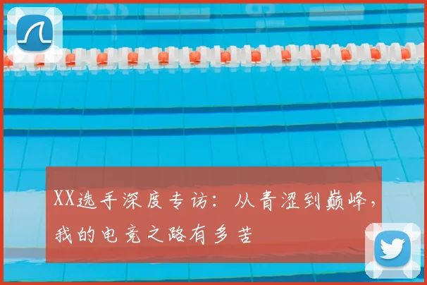 XX选手深度专访:从青涩到巅峰,我的电竞之路有多苦