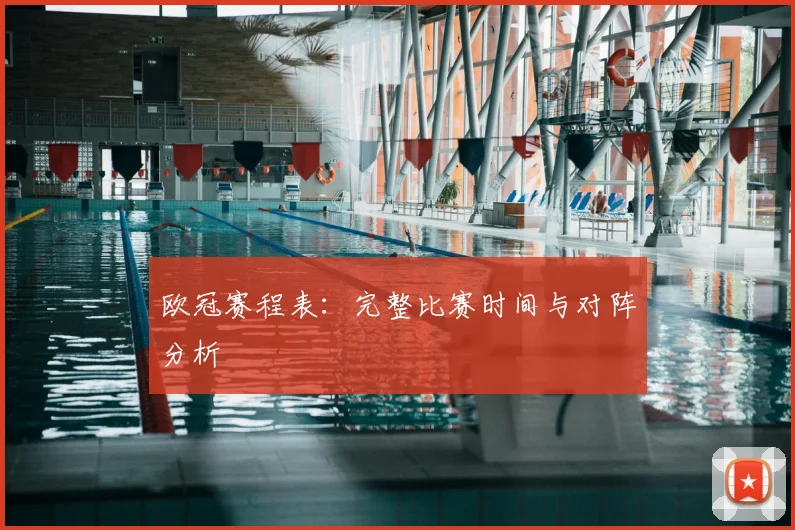 欧冠赛程表：完整比赛时间与对阵分析