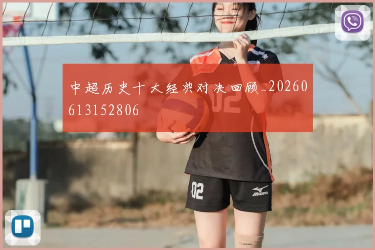 中超历史十大经典对决回顾_20260613152806