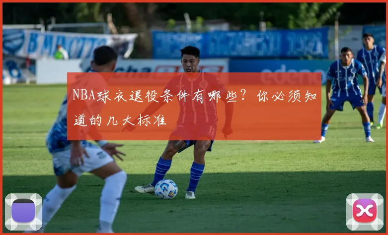 NBA球衣退役条件有哪些？你必须知道的几大标准