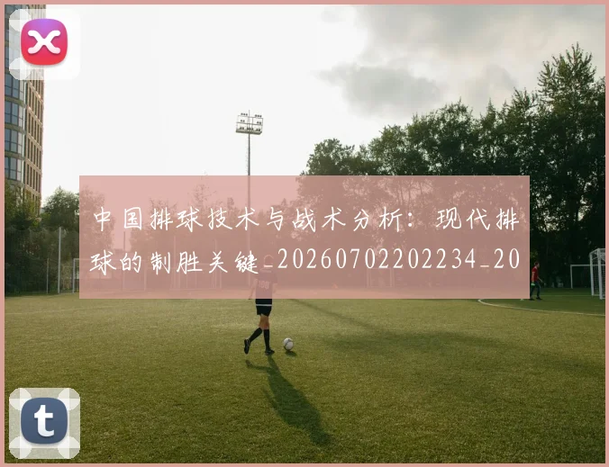中国排球技术与战术分析:现代排球的制胜关键_20260702202234_20260716181606