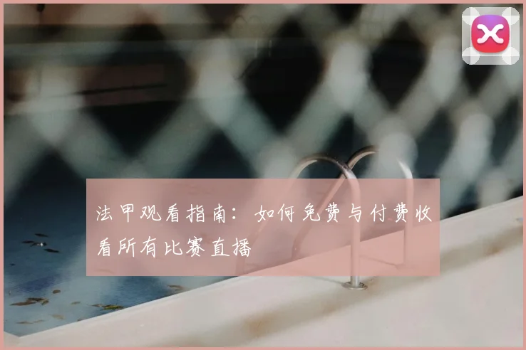 法甲观看指南：如何免费与付费收看所有比赛直播