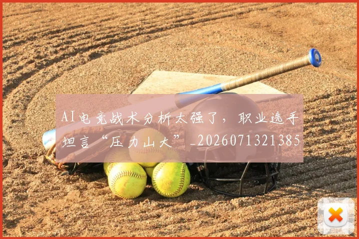 AI电竞战术分析太强了，职业选手坦言“压力山大”_20260713213855