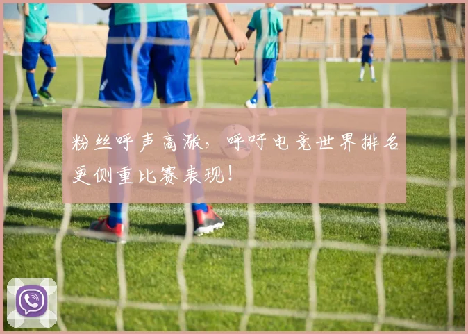 粉丝呼声高涨，呼吁电竞世界排名更侧重比赛表现！