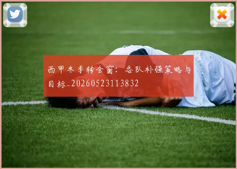 西甲冬季转会窗：各队补强策略与目标_20260523113832