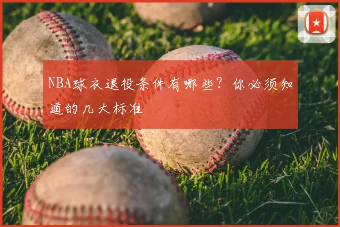 NBA球衣退役条件有哪些？你必须知道的几大标准