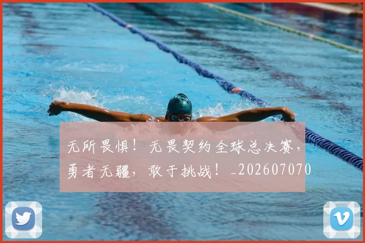 无所畏惧！无畏契约全球总决赛，勇者无疆，敢于挑战！_20260707021051