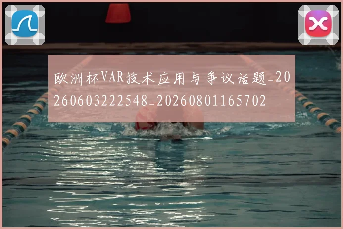 欧洲杯VAR技术应用与争议话题_20260603222548_20260801165702