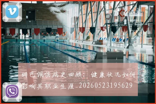 姆巴佩伤病史回顾：健康状况如何影响其职业生涯_20260523195629