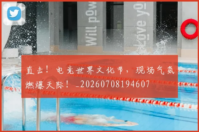 直击！电竞世界文化节，现场气氛燃爆天际！_20260708194607