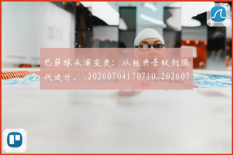 巴萨球衣演变史:从经典条纹到现代设计。_20260704170710_20260722153459