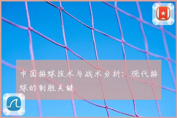 中国排球技术与战术分析：现代排球的制胜关键