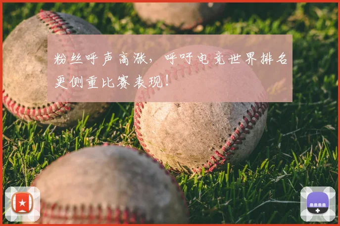 粉丝呼声高涨,呼吁电竞世界排名更侧重比赛表现!