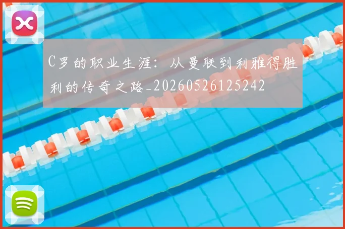 C罗的职业生涯:从曼联到利雅得胜利的传奇之路_20260526125242