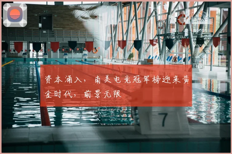 资本涌入，南美电竞冠军榜迎来黄金时代，前景无限
