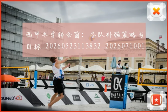 西甲冬季转会窗：各队补强策略与目标_20260523113832_20260710012128