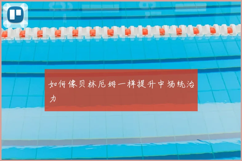 如何像贝林厄姆一样提升中场统治力