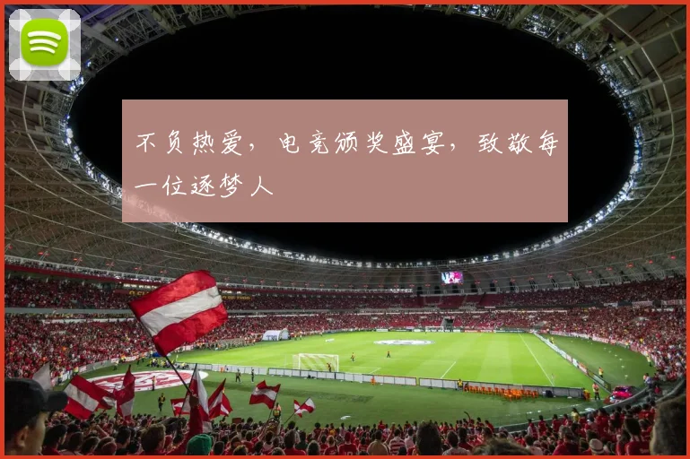 不负热爱，电竞颁奖盛宴，致敬每一位逐梦人