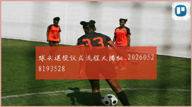 球衣退役仪式流程大揭秘_20260528193528