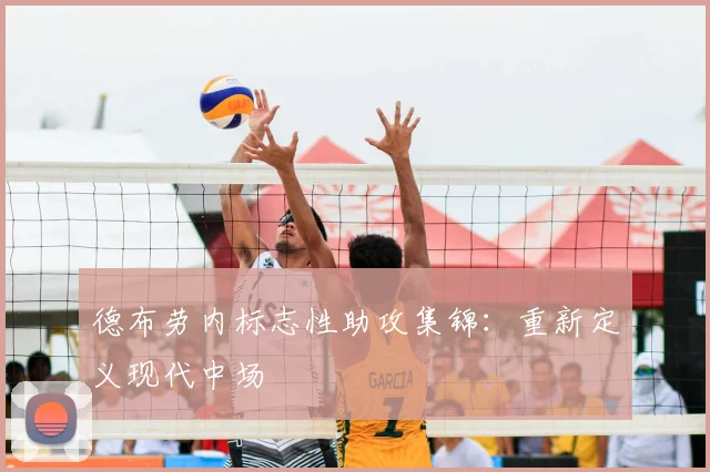 德布劳内标志性助攻集锦：重新定义现代中场