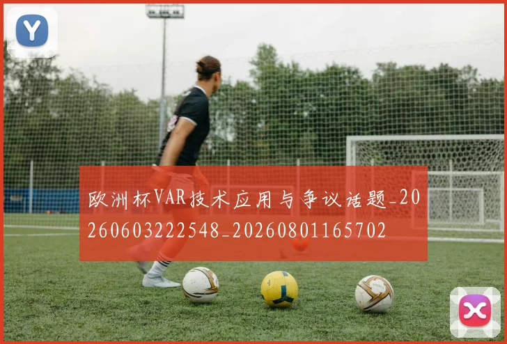 欧洲杯VAR技术应用与争议话题_20260603222548_20260801165702