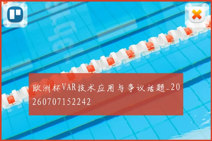 欧洲杯VAR技术应用与争议话题_20260707152242