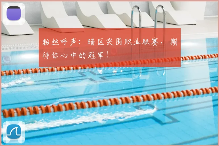 粉丝呼声：暗区突围职业联赛，期待你心中的冠军！