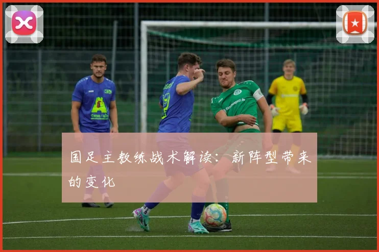 国足主教练战术解读:新阵型带来的变化