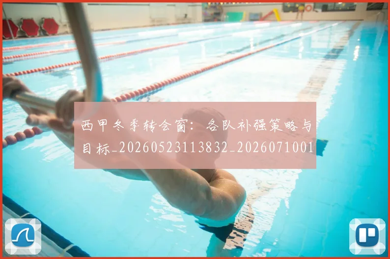 西甲冬季转会窗：各队补强策略与目标_20260523113832_20260710012128