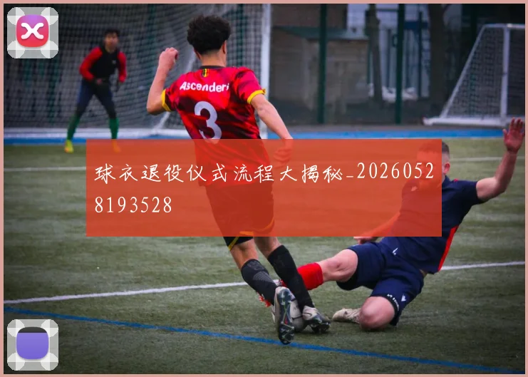 球衣退役仪式流程大揭秘_20260528193528