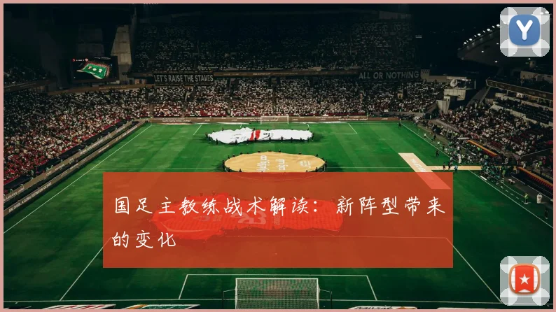 国足主教练战术解读:新阵型带来的变化