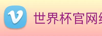 世界杯官网线上平台(官网)网站/，网页版登录入口/手机版app下载 Logo